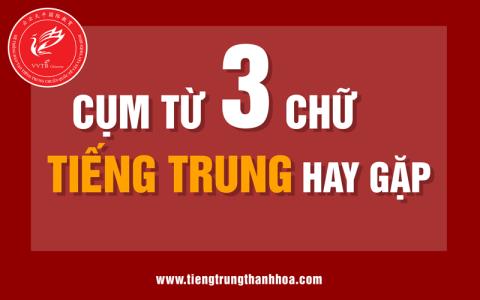 Cụm từ 3 chữ tiếng Trung hay mà người bản ngữ thường sử dụng