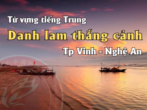 Danh lam thắng cảnh tại Tp Vinh - Nghệ An bằng tiếng Trung