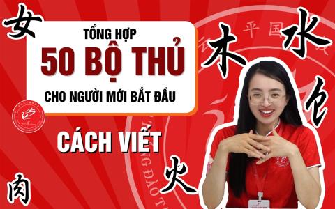 50 Bộ Thủ Cơ Bản Tiếng Trung: Học Nhanh - Nhớ Lâu