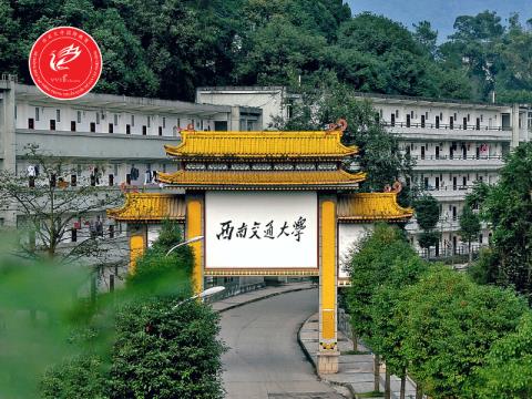 Đại học Giao Thông Tây Nam (西南交通大学 - Southwest Jiaotong University)